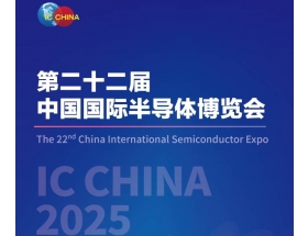 中国国际半导体博览会（IC CHINA 2025）